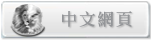 中文網頁