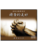 禱告的美妙 (6 CD)
